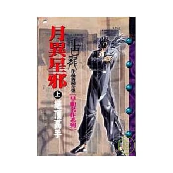 月异星邪(上)绝顶高手 pdf epub mobi 电子书 下载