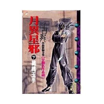 月异星邪(下)纤纤玉手 pdf epub mobi 电子书 下载