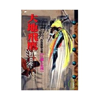 大地飞鹰1 烈日下 pdf epub mobi 电子书 下载