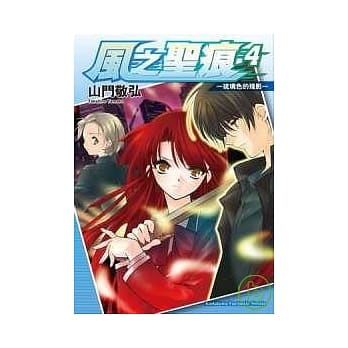 风之圣痕4 -琉璃色的残影 pdf epub mobi 电子书 下载