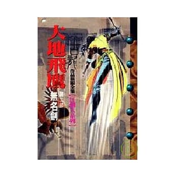大地飞鹰2 无名剑 pdf epub mobi 电子书 下载