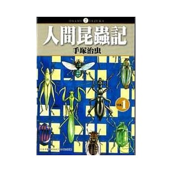 人间昆虫记01 pdf epub mobi 电子书 下载