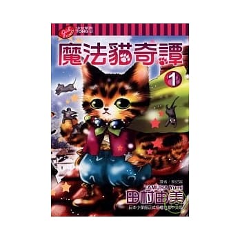 魔法猫奇谭(1) pdf epub mobi 电子书 下载