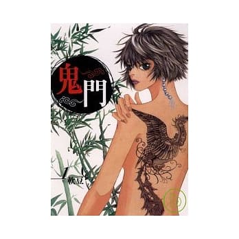 鬼门 1 pdf epub mobi 电子书 下载