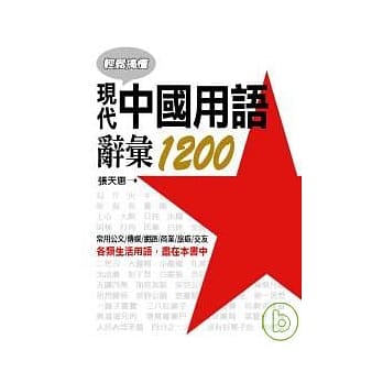 现代中国用语辞汇 pdf epub mobi 电子书 下载