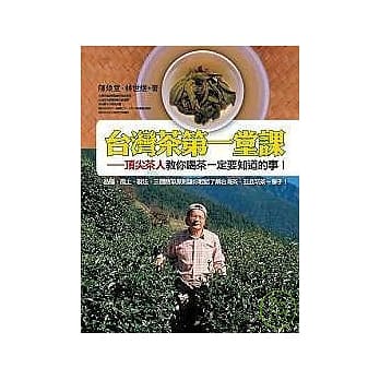 台湾茶第一堂课：顶尖茶人教你喝茶一定要知道的事！ pdf epub mobi 电子书 下载