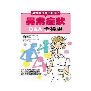 身体为什么不舒服异常症状Q&A全检视 pdf epub mobi 电子书 下载