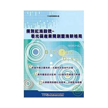 挥别红海杀戮－看光碟产业开创蓝海新格局 pdf epub mobi 电子书 下载