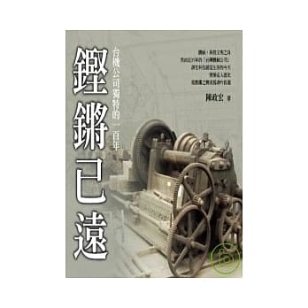 铿锵已远-台机公司独特的一百年 pdf epub mobi 电子书 下载
