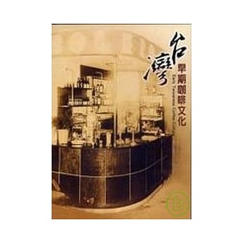 台湾早期咖啡文化 pdf epub mobi 电子书 下载