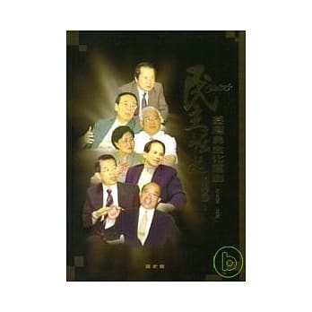 民主崛起-1980年代台湾民主化运动访谈录(一)(二) pdf epub mobi 电子书 下载
