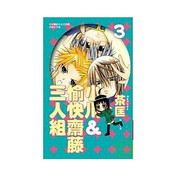 小川＆愉快斋藤三人组 3 pdf epub mobi 电子书 下载