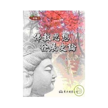 佛教思想发展史论(二版) pdf epub mobi 电子书 下载