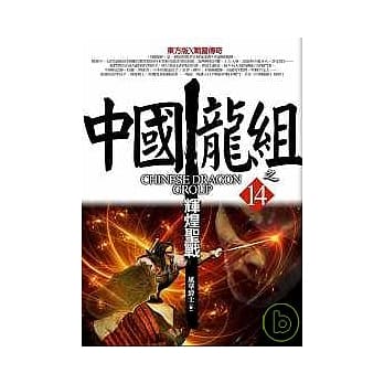 中国龙组 之14：辉煌圣战 pdf epub mobi 电子书 下载