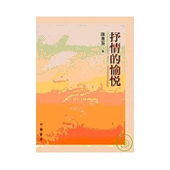 抒情的愉悦 pdf epub mobi 电子书 下载