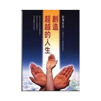 创造超越的人生 pdf epub mobi 电子书 下载