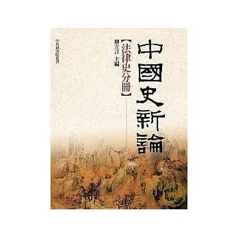 中国史新论—法律史分册 pdf epub mobi 电子书 下载