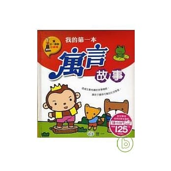 我的第一本寓言故事 pdf epub mobi 电子书 下载