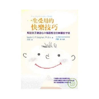 一生受用的快乐技巧-帮助孩子建造心中稳固坚定的乐观金字塔 pdf epub mobi 电子书 下载