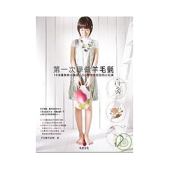第一次学做羊毛毡：10分钟做好小饰品，3小时完成包包和小玩偶 pdf epub mobi 电子书 下载