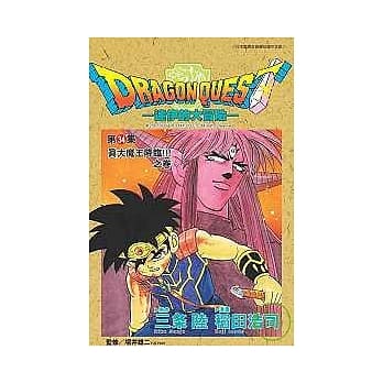 勇者斗恶龙：达伊的大冒险34 pdf epub mobi 电子书 下载