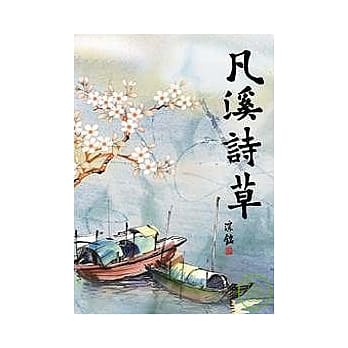 凡溪诗草 pdf epub mobi 电子书 下载