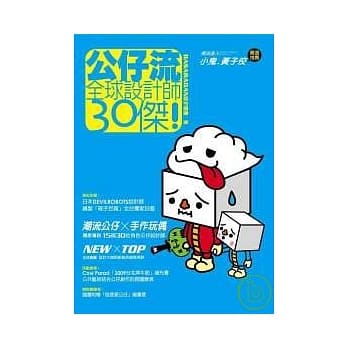 公仔流 ~ 全球设计师30杰！ pdf epub mobi 电子书 下载