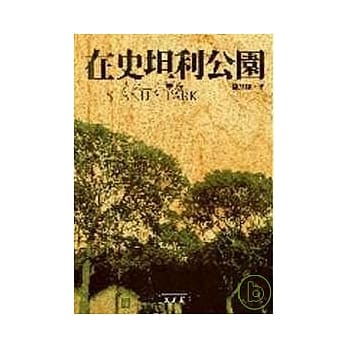 在史坦利公园：人文山水漫游 pdf epub mobi 电子书 下载