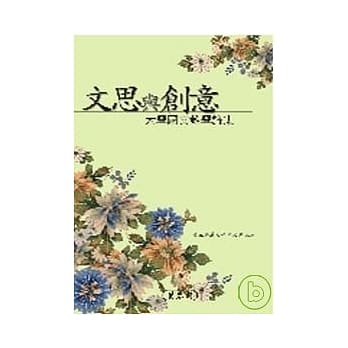 文思与创意：大学国文教学论集 pdf epub mobi 电子书 下载