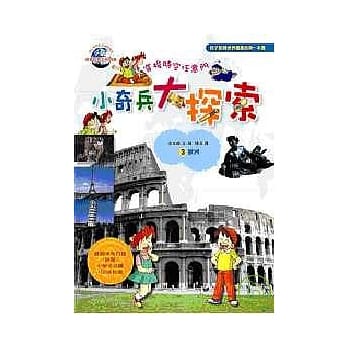 小奇兵大探索3欧洲 pdf epub mobi 电子书 下载