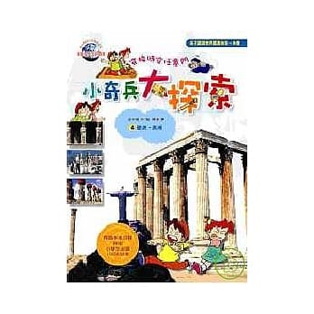 小奇兵大探索4欧洲．美洲 pdf epub mobi 电子书 下载