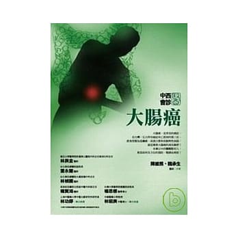 中西医会诊-大肠癌(二版) pdf epub mobi 电子书 下载