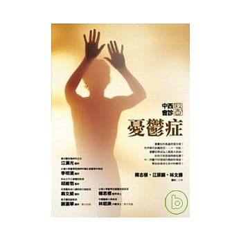 中西医会诊-忧郁症(二版) pdf epub mobi 电子书 下载