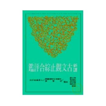 新译古文观止综合评鑑 pdf epub mobi 电子书 下载