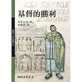 罗马人的故事ⅩⅣ－基督的胜利(精) pdf epub mobi 电子书 下载