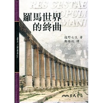 罗马人的故事ⅩⅤ-罗马世界的终曲(精) pdf epub mobi 电子书 下载