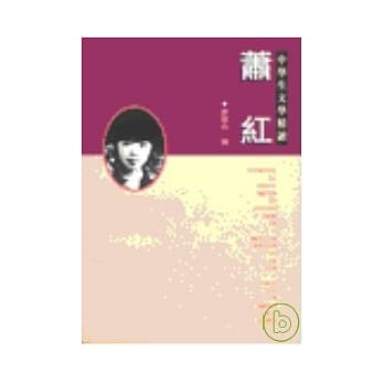 萧红－中学生文学精读 pdf epub mobi 电子书 下载