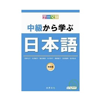 主题别-中级学日本语(书+2CD) pdf epub mobi 电子书 下载