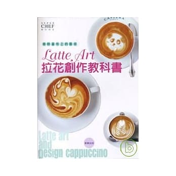 咖啡画布上的艺术 Latte Art拉花创作教科书 pdf epub mobi 电子书 下载
