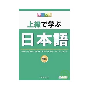 主题别-上级学日本语(书+2CD) pdf epub mobi 电子书 下载