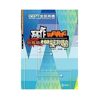 全民英检中高级写作模拟测验 pdf epub mobi 电子书 下载