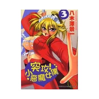 突攻！小恶魔女仆 3(完) pdf epub mobi 电子书 下载