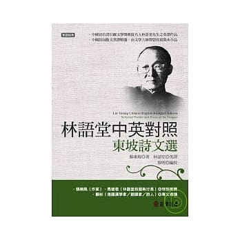 林语堂中英对照 东坡诗文选 pdf epub mobi 电子书 下载