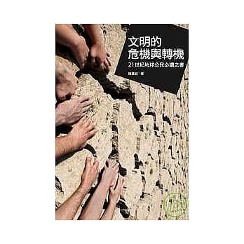 文明的危机与转机 pdf epub mobi 电子书 下载
