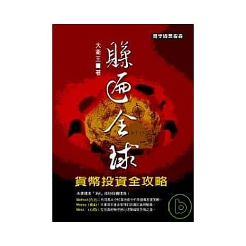 赚遍全球：货币投资全功略 pdf epub mobi 电子书 下载