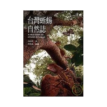 台湾蜥蜴自然志 pdf epub mobi 电子书 下载