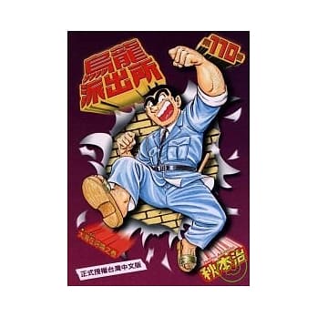 乌龙派出所 110 pdf epub mobi 电子书 下载