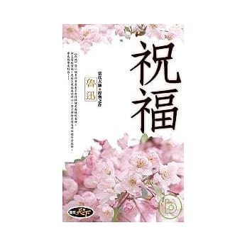 祝福 pdf epub mobi 电子书 下载