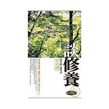 谈修养 pdf epub mobi 电子书 下载