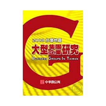 2008年版台湾地区大型集团企业研究(精装书+光碟) pdf epub mobi 电子书 下载